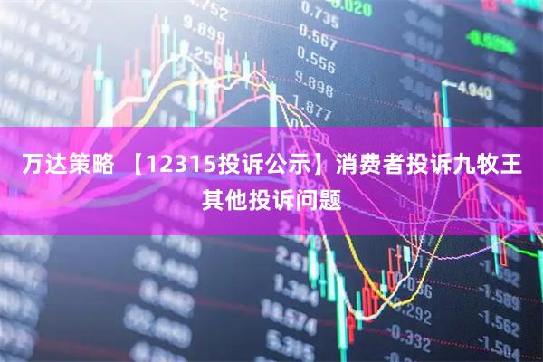 万达策略 【12315投诉公示】消费者投诉九牧王其他投诉问题