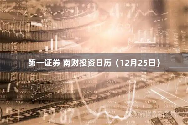 第一证券 南财投资日历（12月25日）