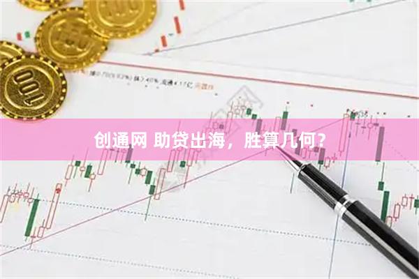 创通网 助贷出海，胜算几何？